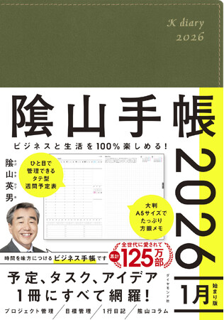 愛され続けて18年。累計125万人が愛用！『ビジネスと生活を100%楽しめる！ 陰山手帳2026』（陰山英男：著）9月17日発売！