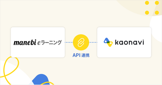 「カオナビ」と人材開発プラットフォーム「manebi」がAPI連携