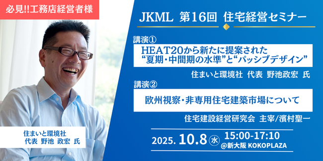 HEAT20からの新提案「夏期・中間期の水準」を解説｜住宅経営セミナー開催（10/8新大阪）