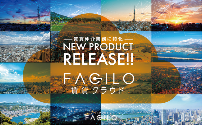 不動産仲介のDXを支援する新プロダクト『Facilo賃貸クラウド』をリリース