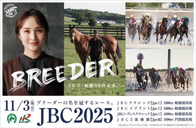 船橋競馬場×門別競馬場×ダート競馬最高峰の祭典JBC新CM「BREEDER」篇が本日（9/17）より放映開始！