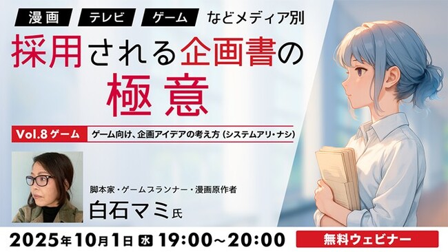 ゲーム向けの企画・アイデアの考え方とは？システムの有無による違いは？10/1（水）無料セミナー「『漫画』『TV』『ゲーム』などメディア別　採用される企画書の極意Vol.8」