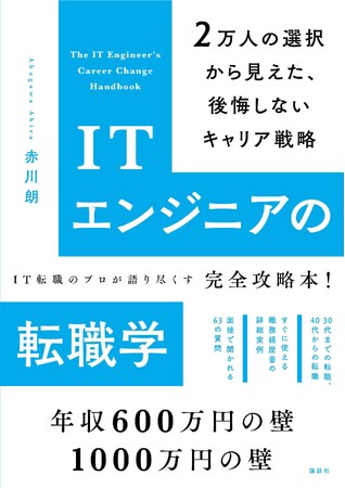 『ITエンジニアの転職学 2万人の選択から見えた、後悔しないキャリア戦略』の予約受付を開始！