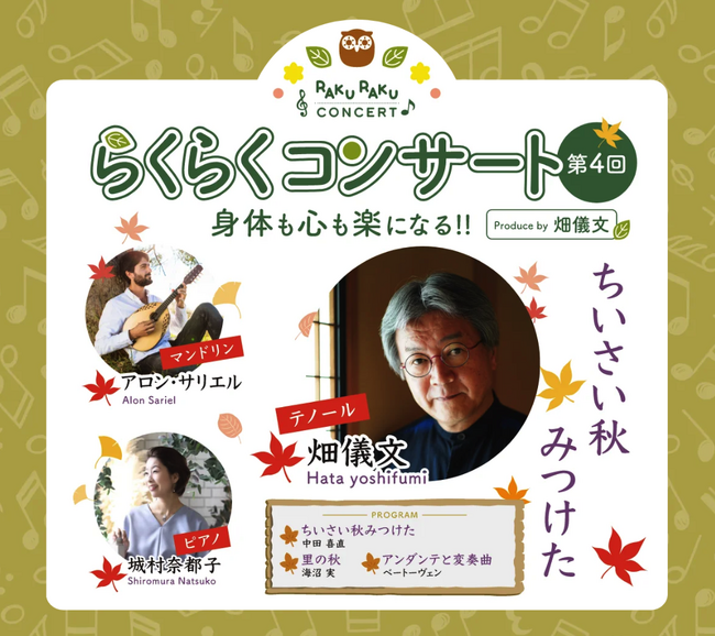 第4回「身体も心も楽になる らくらくコンサート　～ちいさい秋 みつけた～」西宮市甲東ホール：2025年10月8日（水）薬局らくらくファーマシーpresents