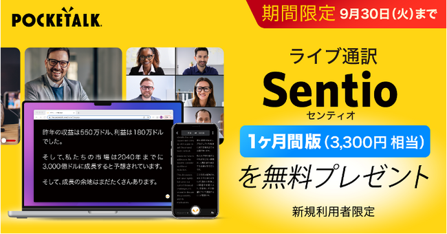 AI同時通訳「Sentio」の新規ユーザーを対象に、1ヶ月無料体験版 3,300円（税込）相当を本日より配布！