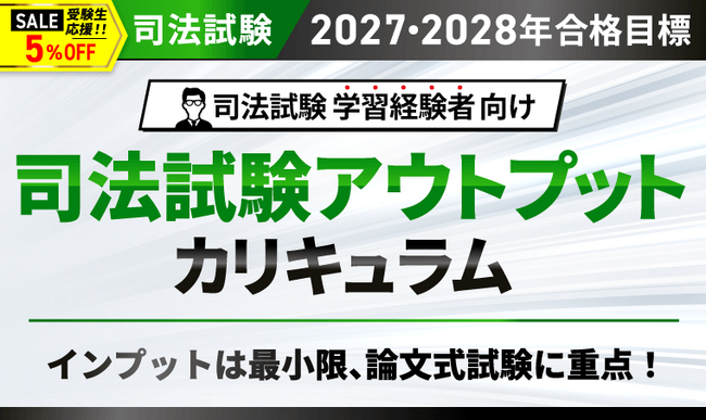 司法試験【2027・2028年合格目標】司法試験アウトプットカリキュラムリリース！