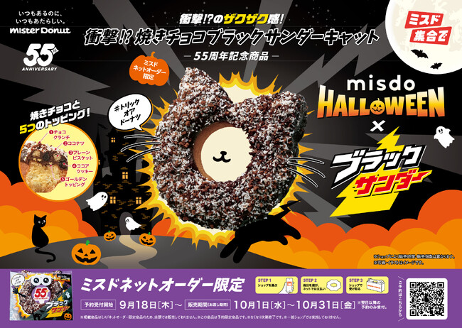 【ミスタードーナツ】10月1日（水）からミスドネットオーダー予約注文限定商品 MISDO HALLOWEEN×ブラックサンダー『衝撃!?焼きチョコブラックサンダーキャット』を期間限定発売