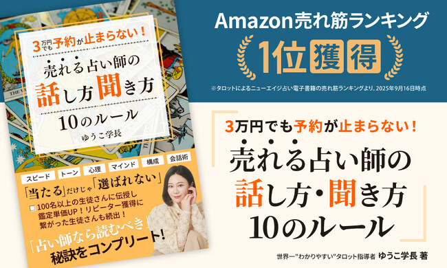 指導実績300名以上の人気タロット指導者・ゆうこ学長、初の書籍がAmazon「売れ筋ランキング」1位を獲得！