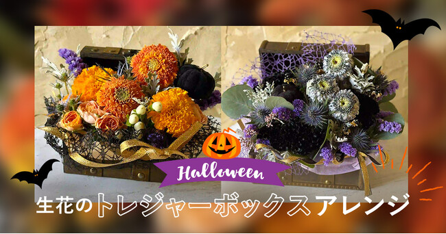 お祝い花販売プラットフォームSakaseru 秋限定のハロウィントレジャーボックスアレンジが登場