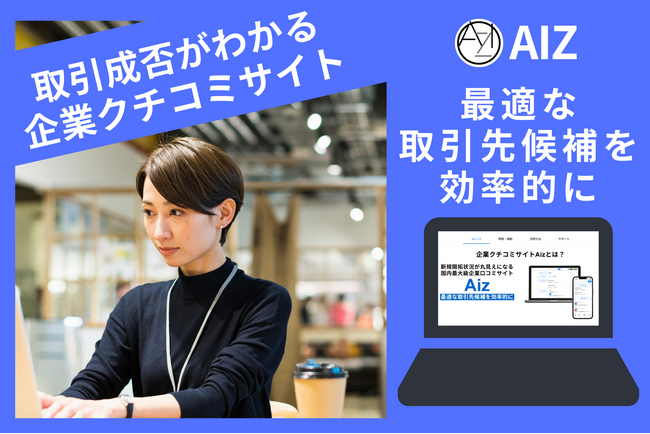 『Aiz』、企業クチコミと“新規取引の成否”を可視化する評価サービスを開始　期間限定で無料提供