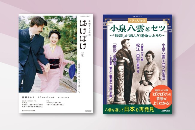 小泉セツ・八雲夫妻をモデルにした連続テレビ小説「ばけばけ」の世界をひもとくファン必携の2冊。『ドラマ・ガイド』『ドラマ人物伝』が9月22日発売