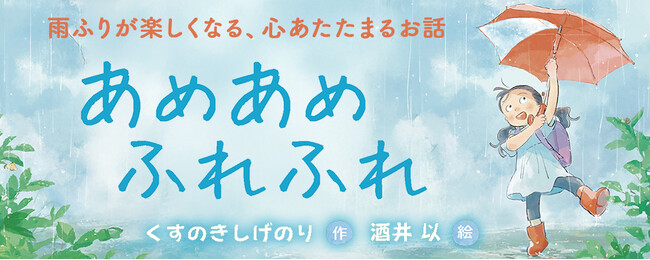 【新刊情報】雨の日がきっと好きになる！　くすのきしげのり × 酒井以が贈る、心あたたまる絵本『あめあめ ふれふれ』発売！