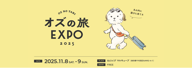 次の旅先をみつけるとっておきの2日間「オズの旅EXPO 2025」 2025年11月8日(土)～ 9日(日)に丸の内で開催!