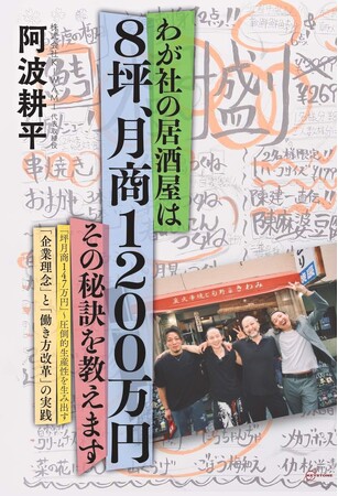 【株式会社KIWAMI】月商1,200万円の8坪居酒屋をつくった仕組みとは？