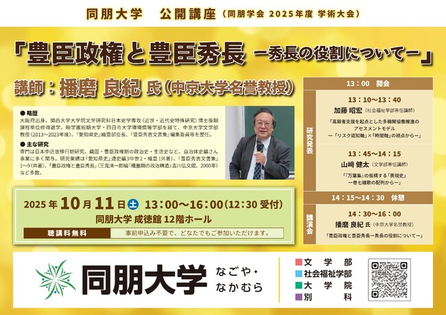 【同朋大学】「豊臣政権と豊臣秀長」について学んでみませんか?