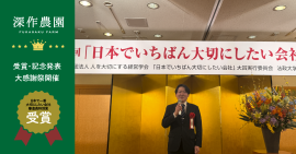 深作農園が「日本で一番大切にしたい会社」大賞を受賞 深作農園が「日本で一番大切にしたい会社」大賞を受賞