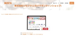 シモジマが運営するECサイト『シモジマオンラインショップ』の導入事例を追加