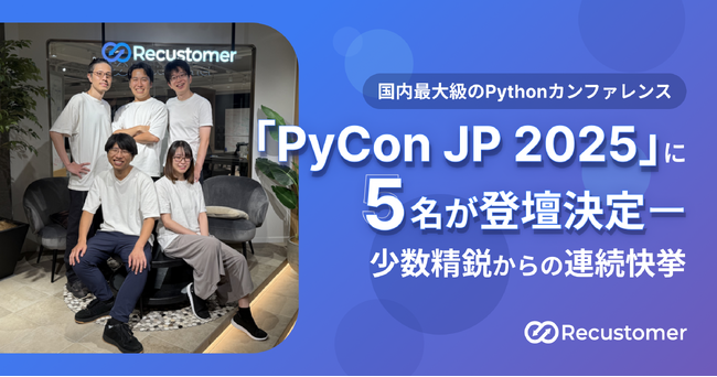 Recustomer、国内最大級のPythonカンファレンス「PyCon JP 2025」に5名が登壇決定ー少数精鋭からの連続快挙