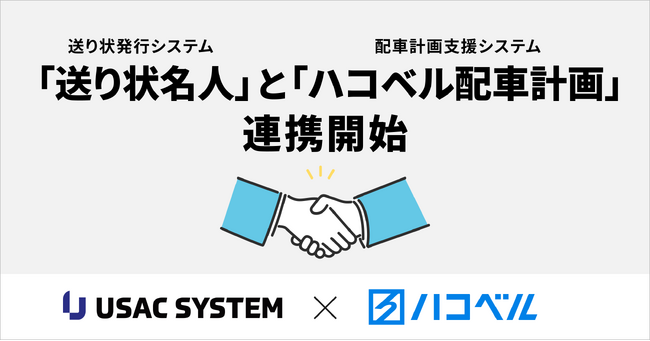 「ハコベル配車計画」と「送り状名人」が連携、配車組から送り状作成までをシームレスにつなぎ更なる業務効率化を実現