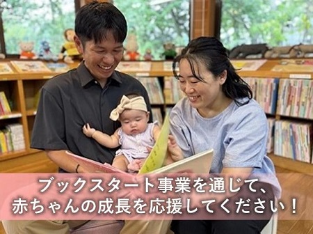 【埼玉県飯能市】「飯能市ブックスタート事業」におけるガバメントクラウドファンディング(R)にご協力をお願いします！