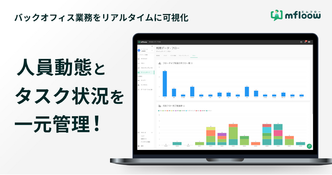 バックオフィス業務をリアルタイムに可視化、新機能で人員動態とタスク状況を一元管理