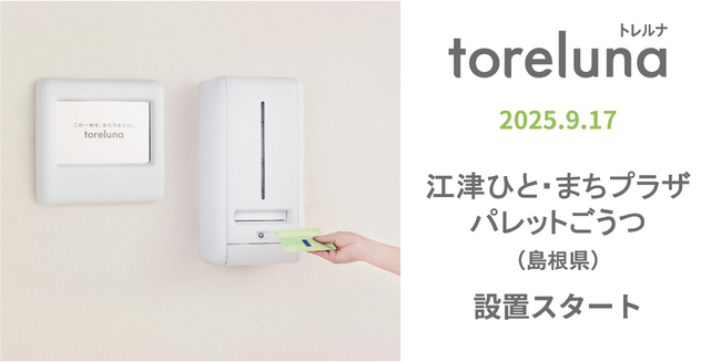 トイレの個室で生理用ナプキンが無料で受け取れる「トレルナ」江津ひと・まちプラザ パレットごうつへ設置