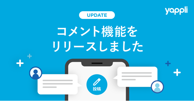 ヤプリ、アプリ利用者同士のリアルタイムコミュニケーションを加速させる「コメント機能」を提供開始