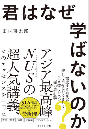 “日本のビジネスリーダーたち”が受講するアジア最高峰NUSの超人気講義のエッセンスが1冊に！『君はなぜ学ばないのか？』