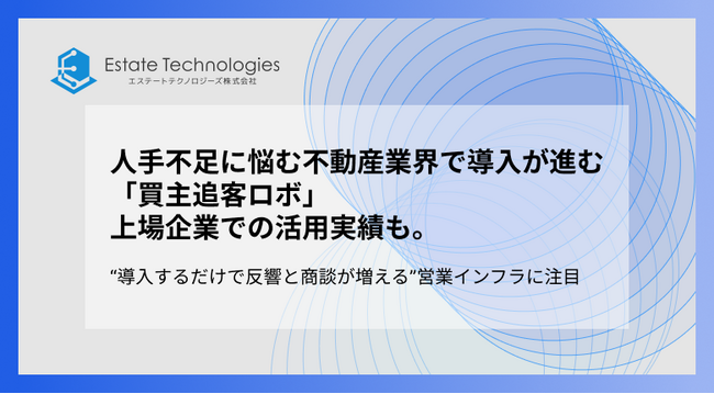 人手不足に悩む不動産業界で導入が進む「買主追客ロボ」上場企業での活用実績も。“導入するだけで反響と商談が増える”営業インフラに注目