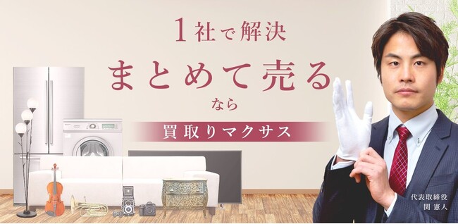 出張買取・総合リサイクルの「マクサス」が、フランチャイズ50店舗目の高松片原町店をオープン！