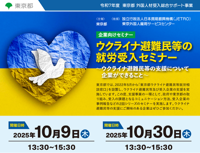 【東京都主催】外国人材の採用に意欲的な企業様向けの「ウクライナ避難民等の就労受入セミナー」／対面×オンラインのハイブリット形式」を開催します。（10月9、30日）