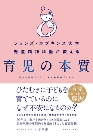 親の心から迷いが消える！わが子のために本当にすべきこと『ジョンズ・ホプキンス大学児童精神科医が教える 育児の本質』9月17日発売