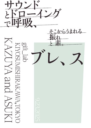 【9/23開催】音楽家 松本一哉 × 美術家 ASUKI の即興セッション「ブレ、ス ─ サウンドとドローイングで呼吸、そこからうまれる振れと素。」