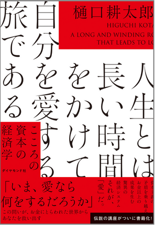 トップ経営者や学者たちがこぞって参加した“伝説の講義”がついに書籍化！『人生とは長い時間をかけて自分を愛する旅である』