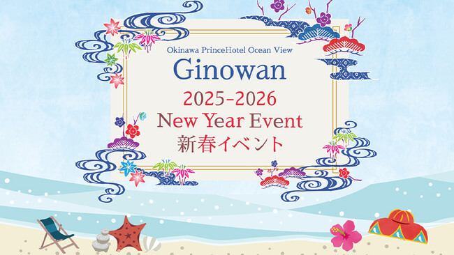 【沖縄プリンスホテル オーシャンビューぎのわん】2025-2026 新春New Year Eventを開催【期間】 2025年12月31日（水）～2026年1月3日（土）
