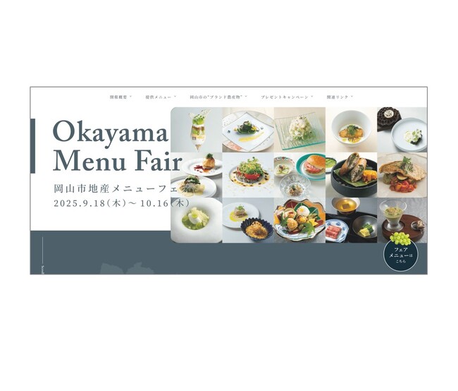 「岡山市ブランド農産物メニューフェア」9月18日より関西の飲食店15店舗で期間限定開催