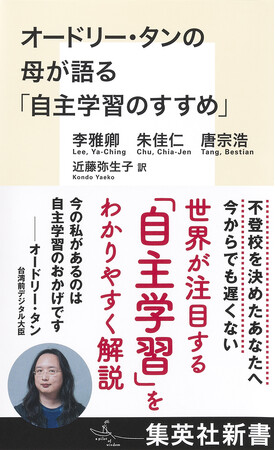 不登校を決めたあなたへ。集英社新書『オードリー・タンの母が語る「自主学習のすすめ」』が9月17日（水）発売。