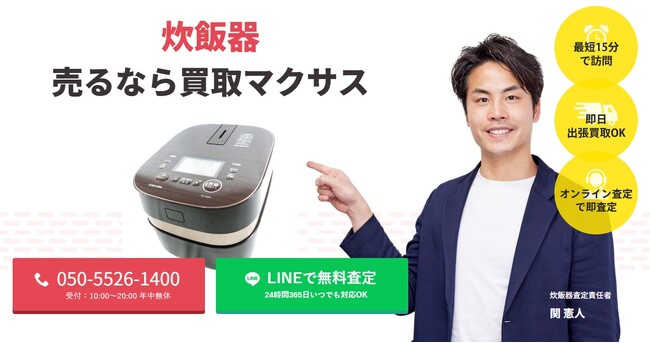 出張買取マクサスは2025年9月に炊飯器買取ページをリニューアルしました
