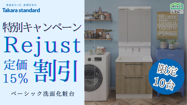 【10台限定】タカラスタンダード「リジャスト」定価15%割引 限定キャンペーン