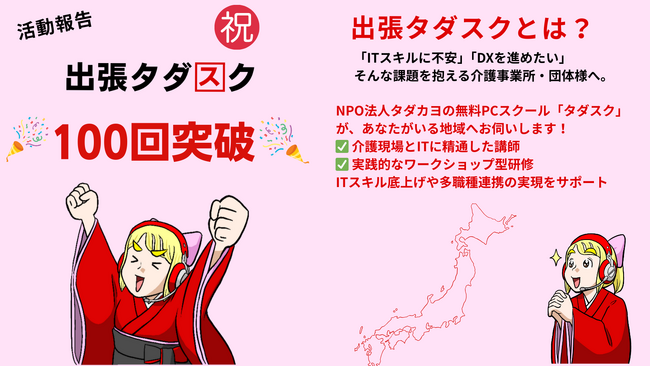 介護現場のDXを全国に届ける「出張タダスク」が累計開催100回を突破!