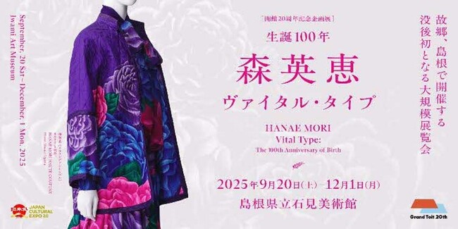 島根県立石見美術館 開館20周年記念企画展「生誕100年 森英恵 ヴァイタル・タイプ」
