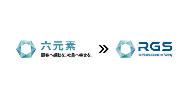 六元素情報システム株式会社は「RGS株式会社」へ｜社名変更のお知らせ