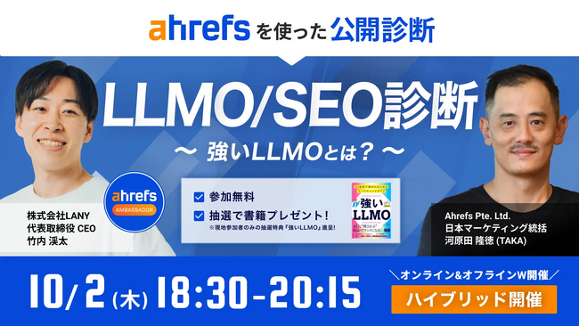 【無料共催ウェビナー】Ahrefsを使ったLLMO/SEO診断 ー強いLLMOとはー（LANY × Ahrefs）を10/2(木)に開催