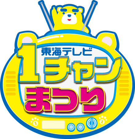 １０月２５日（土）、２６日（日）名古屋の久屋大通公園で『東海テレビ 1チャンまつり』開催！