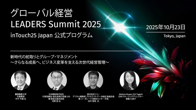 アバント、「グローバル経営 LEADERS Summit 2025」にて「柔軟な統合基盤で実現するグループ経営の意思決定力強化」をテーマに講演