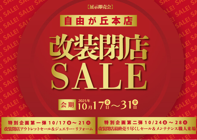 「自由が丘まるやま本店」改装閉店セール展示即売会＆リニューアルオープンお披露目会を開催！