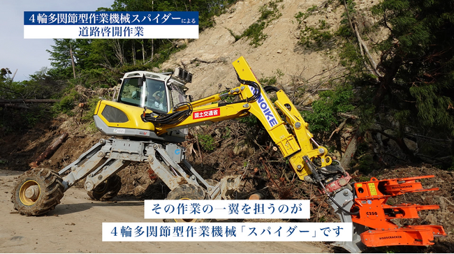 能登半島地震復旧で鴻池組が特殊建設機械「 スパイダー」活用、災害を記憶し続けるための記録動画をYouTubeで公開