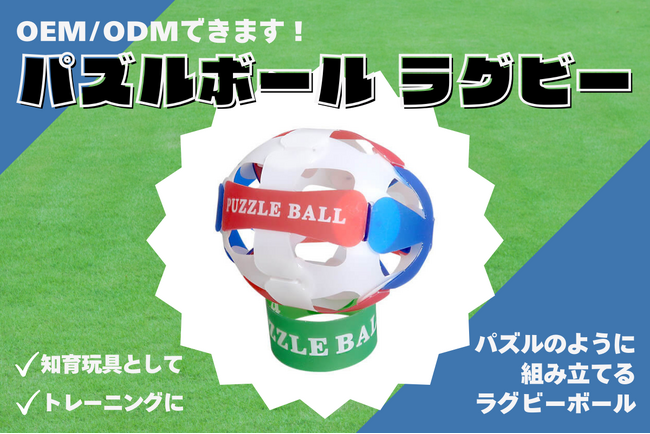 ノベルティOEMを手掛ける大同至高株式会社が「パズルボール ラグビー」を新商品として発表。子ども向けにピッタリな知育玩具をオリジナルデザインで。