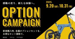 BESV e-Bike／電動アシスト自転車　全21モデルが対象！「秋のオプションキャンペーン」9月20日～10月31日に開催