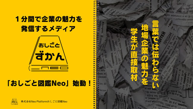 学生が企画・編集まで手がける新メディア「おしごと図鑑Neo」公開 | 株式会社Neo Platform